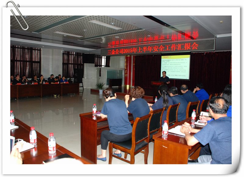 1 山東三金：召開2015年上半年安全生產總結會 .jpg